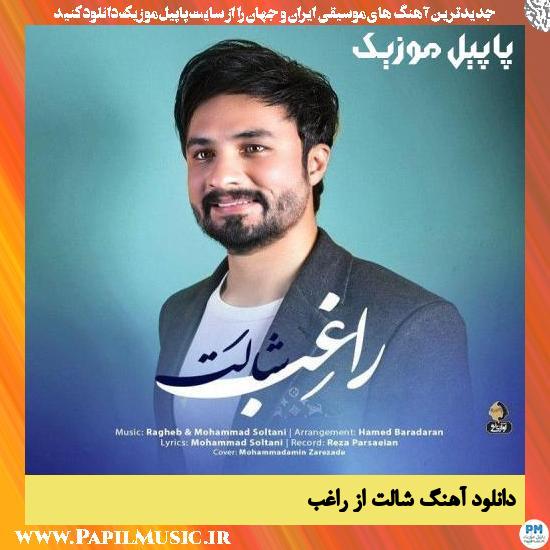 دانلود آهنگ شالت از راغب 1 Ragheb Shalat دانلود آهنگ شالت از راغب