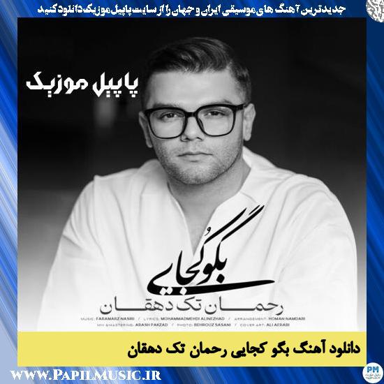 دانلود آهنگ بگو کجایی از رحمان تک دهقان 1 Rahman Takdehghan Bego Kojaei دانلود آهنگ بگو کجایی از رحمان تک دهقان