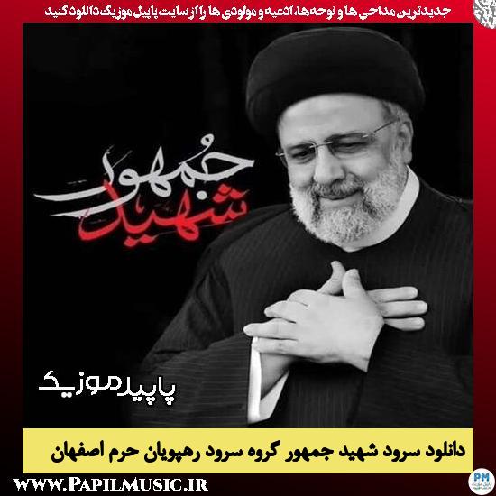 دانلود نماهنگ شهید جمهور از گروه سرود رهپویان حرم اصفهان