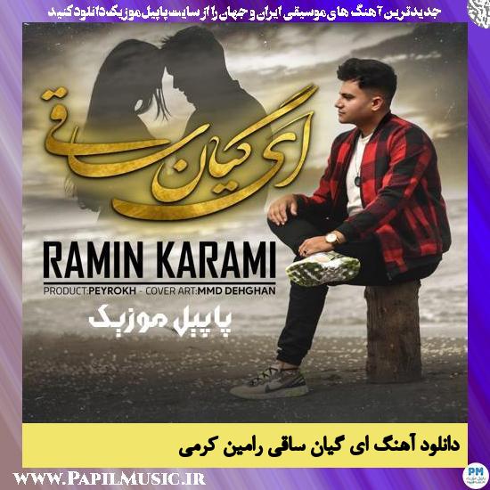 دانلود آهنگ ای گیان ساقی از رامین کرمی 1 Ramin Karami Ey Giane Saghi دانلود آهنگ ای گیان ساقی از رامین کرمی