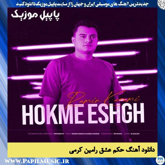 دانلود آهنگ حکم عشق از رامین کرمی 1 دانلود آهنگ حکم عشق از رامین کرمی