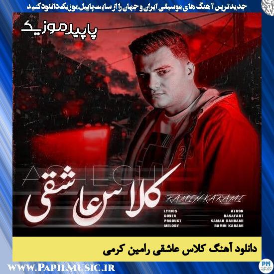 دانلود آهنگ کلاس عاشقی از رامین کرمی