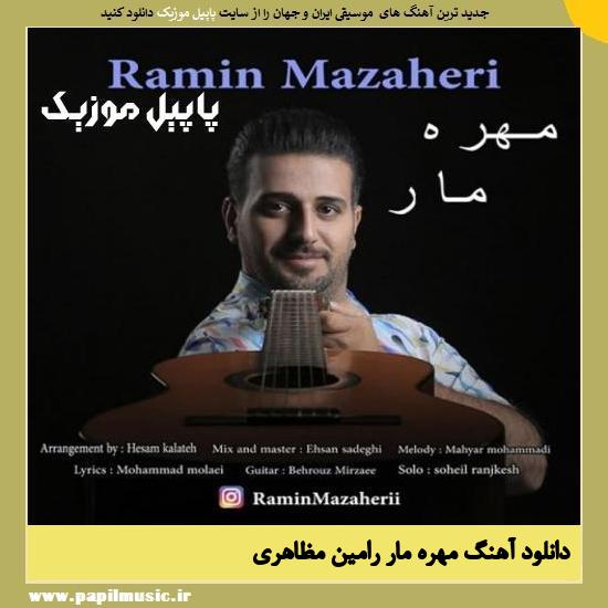 دانلود آهنگ مهره مار از رامین مظاهری 1 Ramin Mazaheri Mohreye Mar دانلود آهنگ مهره مار از رامین مظاهری