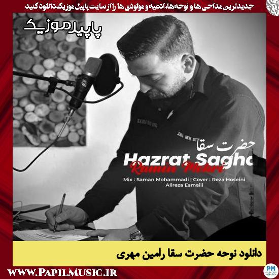 دانلود مداحی حضرت سقا از رامین مهری