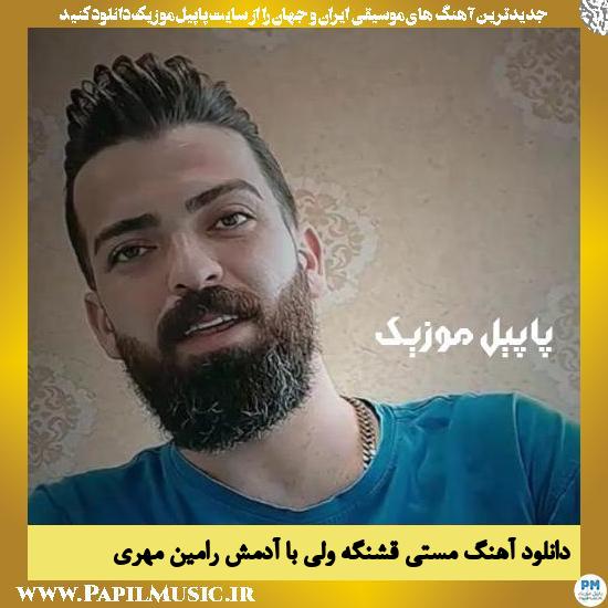 دانلود آهنگ مستی قشنگه ولی با آدمش از رامین مهری