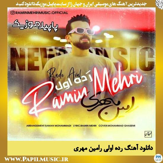 دانلود آهنگ رده اولی از رامین مهری