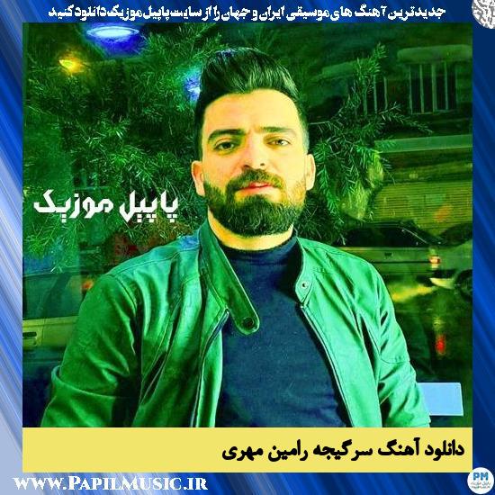 دانلود آهنگ سرگیجه از رامین مهری 1 دانلود آهنگ سرگیجه از رامین مهری