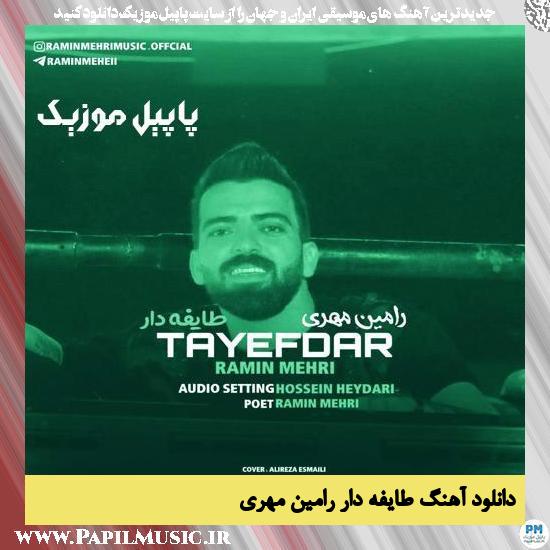 دانلود آهنگ طایفه دار از رامین مهری 1 Ramin Mehri Tayefe Dar دانلود آهنگ طایفه دار از رامین مهری