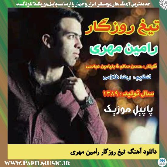 Ramin Mehri Tighe Roozegar دانلود آهنگ تیغ روزگار از رامین مهری