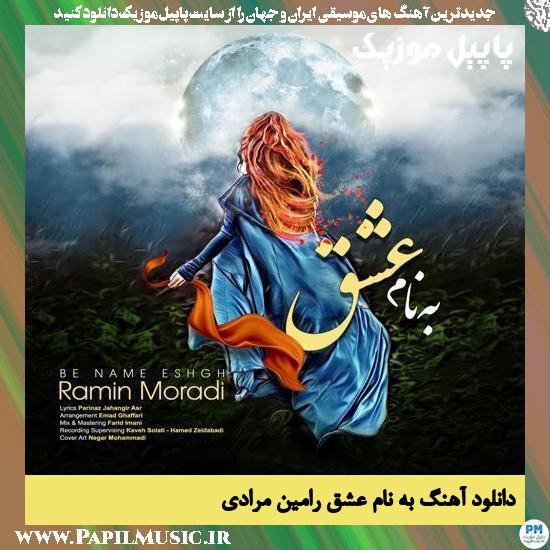 Ramin Moradi Be Name Eshgh دانلود آهنگ به نام عشق از رامین مرادی