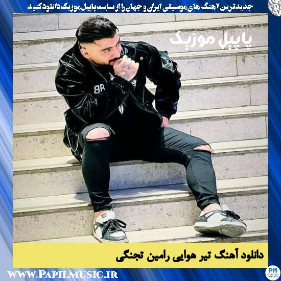 دانلود آهنگ تیر هوایی از رامین تجنگی