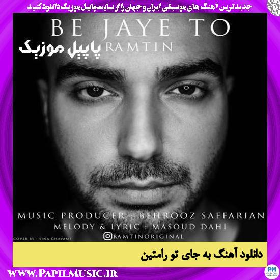 Ramtin Be Jaye To دانلود آهنگ به جای تو از رامتین