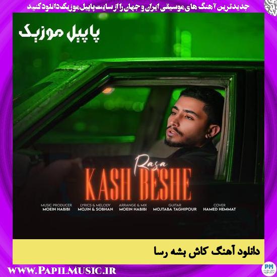 دانلود آهنگ کاش بشه از رسا 1 دانلود آهنگ کاش بشه از رسا