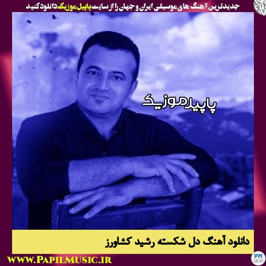 دانلود آهنگ دل شکسته از رشید کشاورز 1 دانلود آهنگ دل شکسته از رشید کشاورز