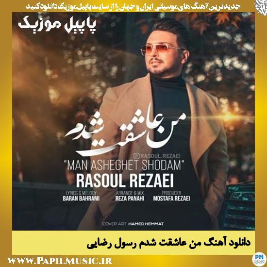 Rasoul Rezaei Man Asheghet Shodam دانلود آهنگ من عاشقت شدم از رسول رضایی
