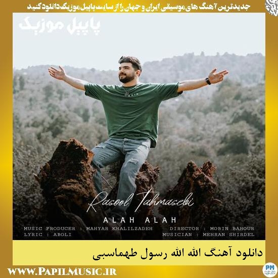 دانلود آهنگ الله الله از رسول طهماسبی