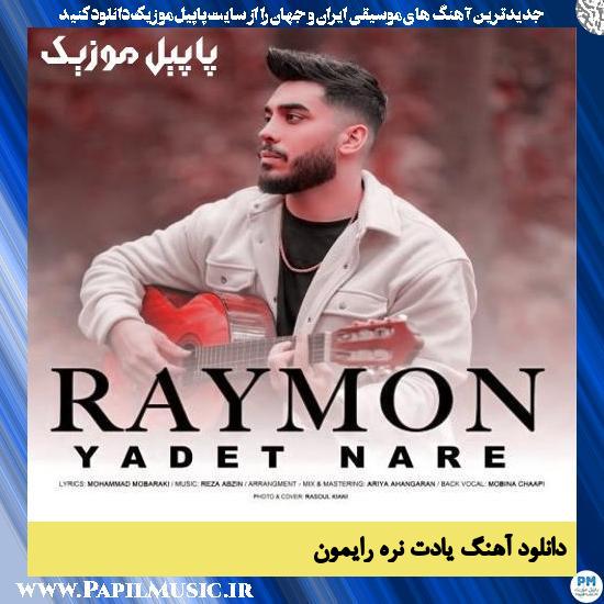 Raymon Yadet Nare دانلود آهنگ یادت نره از رایمون