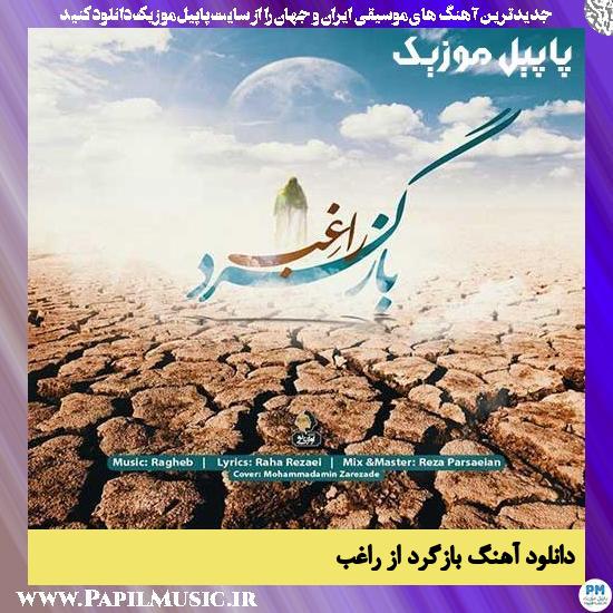 دانلود آهنگ بازگرد از راغب 1 Regheb Bazgard دانلود آهنگ بازگرد از راغب