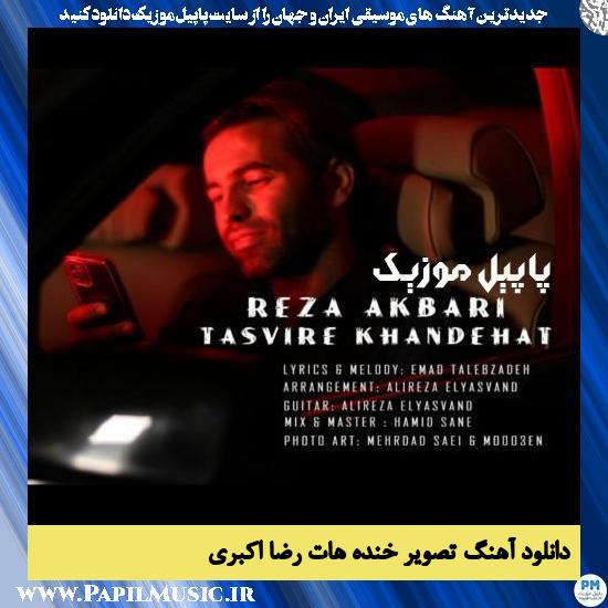 دانلود آهنگ تصویر خنده هات از رضا اکبری 1 Reza Akbari Tasvire Khandehat دانلود آهنگ تصویر خنده هات از رضا اکبری