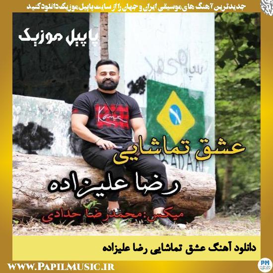 Reza Alizadeh Eshghe Tamashaei دانلود آهنگ عشق تماشایی از رضا علیزاده