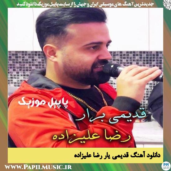 Reza Alizadeh Ghadimi Berar دانلود آهنگ قدیمی یار از رضا علیزاده