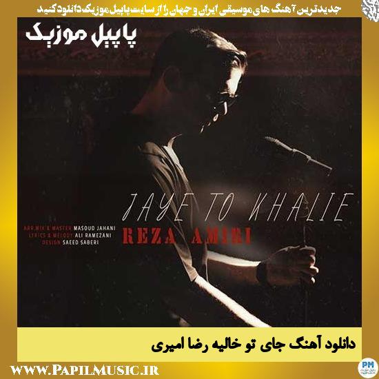 دانلود آهنگ جای تو خالیه از رضا امیری 1 Reza Amiri Jaye To Khalie دانلود آهنگ جای تو خالیه از رضا امیری