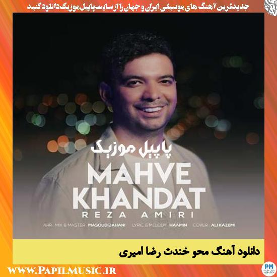 دانلود آهنگ محو خندت از رضا امیری 1 Reza Amiri Mahve Khandat دانلود آهنگ محو خندت از رضا امیری
