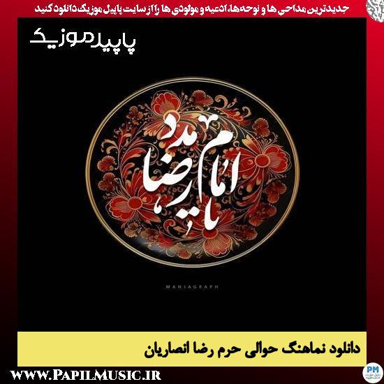 دانلود مداحی استودیویی حوالی حرم از رضا انصاریان 1 دانلود مداحی استودیویی حوالی حرم از رضا انصاریان