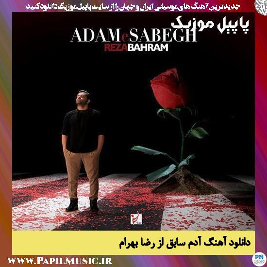 دانلود آهنگ آدم سابق از رضا بهرام 1 Reza Bahram Adame Sabegh دانلود آهنگ آدم سابق از رضا بهرام