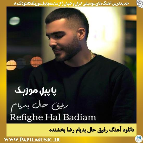 دانلود آهنگ رفیق حال بدیام از رضا بخشنده 2 Reza Bakhshandeh Refighe Hal Badiam دانلود آهنگ رفیق حال بدیام از رضا بخشنده