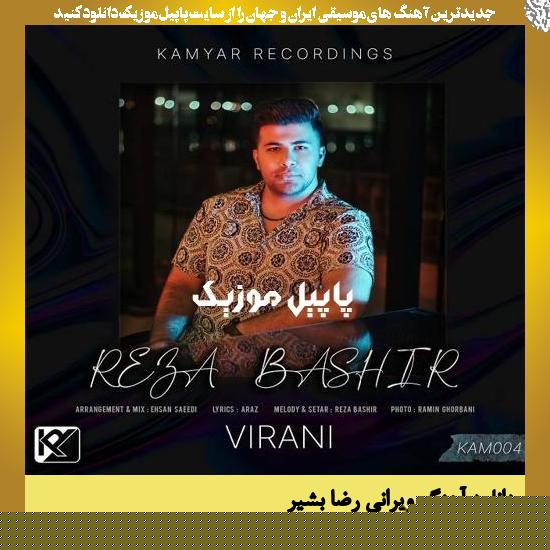 دانلود آهنگ ویرانی از رضا بشیر 1 Reza Bashir Virani دانلود آهنگ ویرانی از رضا بشیر