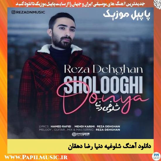 Reza Dehghan Sholooghi Donya دانلود آهنگ شلوغیه دنیا از رضا دهقان