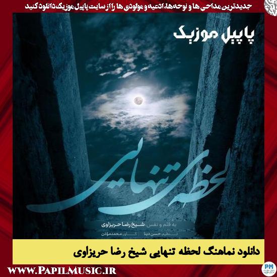 دانلود نماهنگ لحظه تنهایی از شیخ رضا حریزاوی 1 Reza Harizavi Lahze Tanhaei دانلود نماهنگ لحظه تنهایی از شیخ رضا حریزاوی