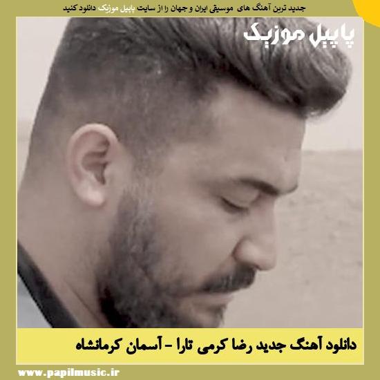 Reza Karami Tara Asemane Kermanshah دانلود آهنگ آسمان کرمانشاه از رضا کرمی تارا
