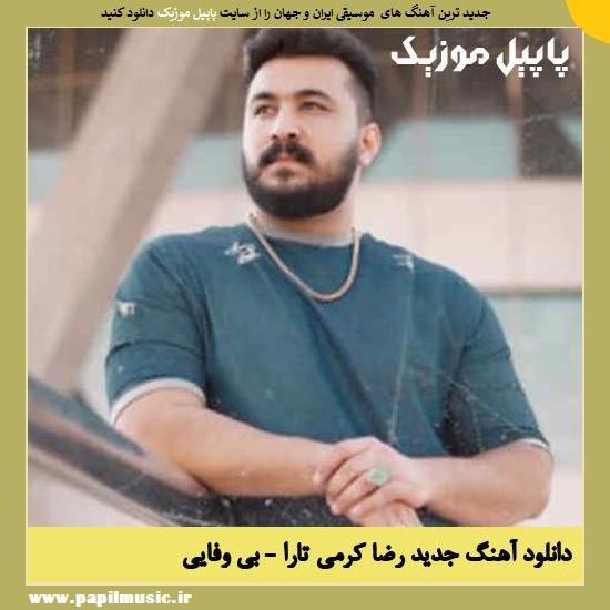 دانلود آهنگ بی وفایی از رضا کرمی تارا 1 Reza Karami Tara Bi vafaei دانلود آهنگ بی وفایی از رضا کرمی تارا
