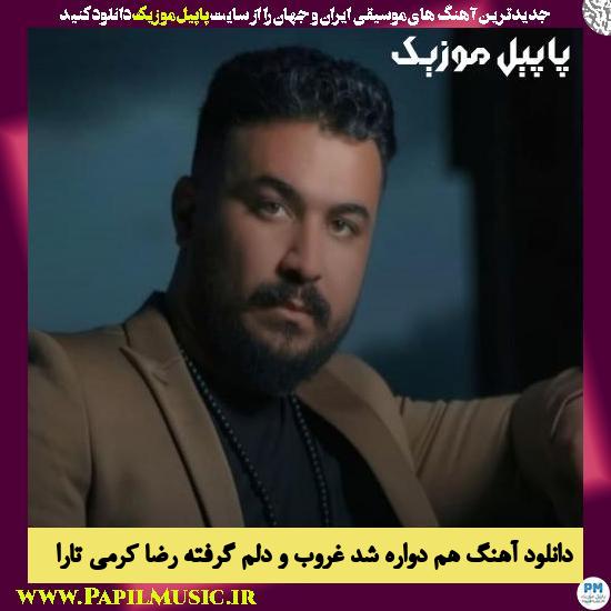 Reza Karami Tara Ham Dowara Shod Ghorob دانلود آهنگ هم دواره شد غروب و دلم گرفته از رضا کرمی تارا
