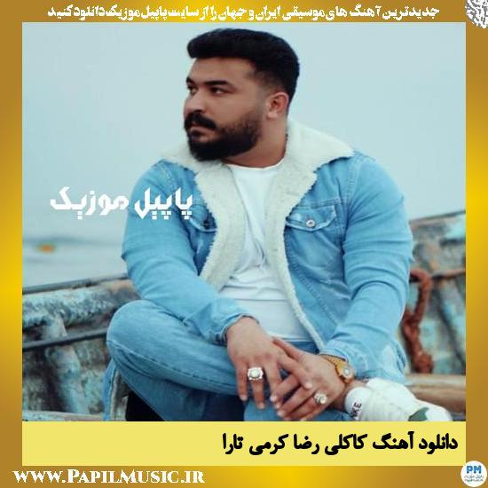 دانلود آهنگ کاکلی از رضا کرمی تارا 1 Reza Karami Tara Kakoli دانلود آهنگ کاکلی از رضا کرمی تارا