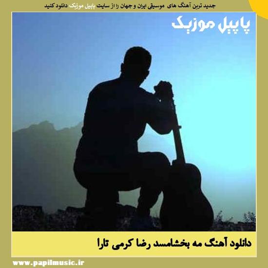Reza Karami Tara Ma Bakhshamasad دانلود آهنگ مه بخشامسد از رضا کرمی تارا