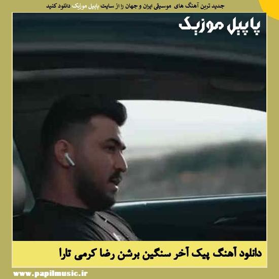 Reza Karami Tara Peike Akher Shangin Bershen دانلود آهنگ پیک آخر سنگین برشن از رضا کرمی تارا