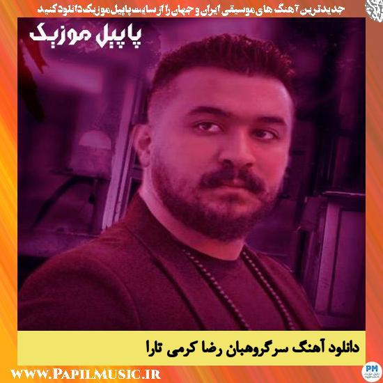 Reza Karami Tara Sargorohban دانلود آهنگ سرگروهبان از رضا کرمی تارا