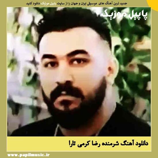 Reza Karami Tara Sharmande دانلود آهنگ شرمنده از رضا کرمی تارا