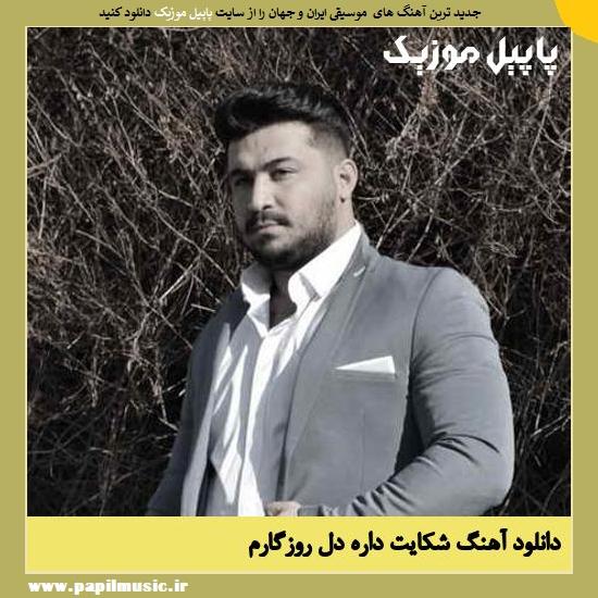 Reza Karami Tara Shekayat Dare Del Az Roozegaram دانلود آهنگ شکایت داره دل از روزگارم از رضا کرمی تارا