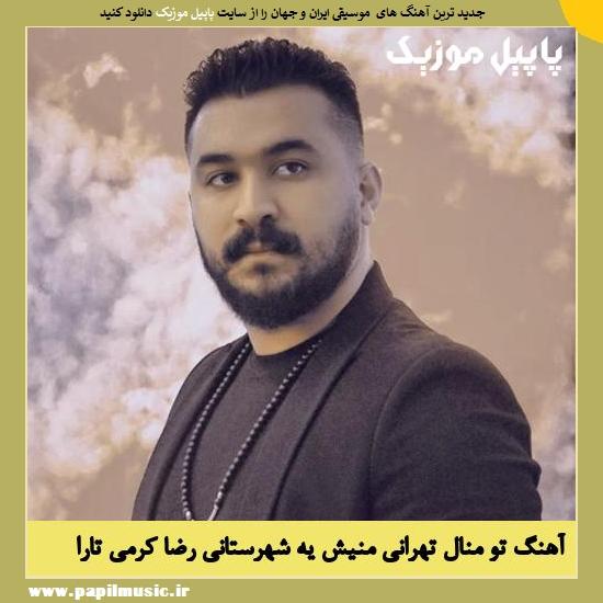 دانلود آهنگ تو منال تهرانی منیش یه شهرستانی از رضا کرمی تارا 1 Reza Karami Tara To Menale Tehrani Shahrestani دانلود آهنگ تو منال تهرانی منیش یه شهرستانی از رضا کرمی تارا