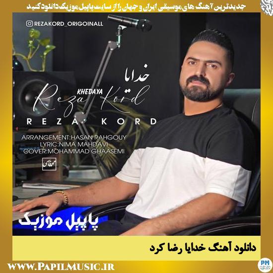 Reza Kord Khedaya دانلود آهنگ خدایا از رضا کرد