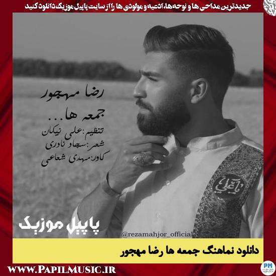 Reza Mahjor Jome Ha دانلود نماهنگ جمعه ها از رضا مهجور