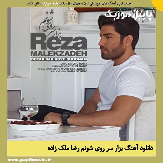 Reza Malekzadeh Bezar Sar Roye Shounam دانلود آهنگ بزار سر روی شونم از رضا ملک زاده