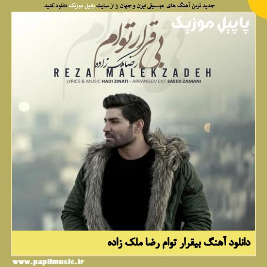 Reza Malekzadeh Bigharare Toam دانلود آهنگ بیقرار توام از رضا ملک زاده