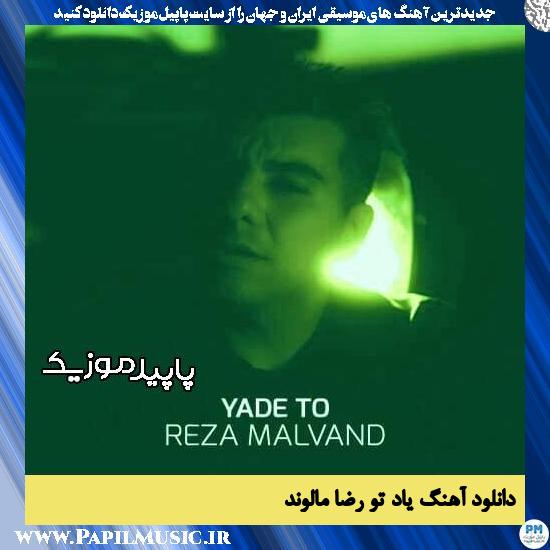 دانلود آهنگ یاد تو از رضا مالوند