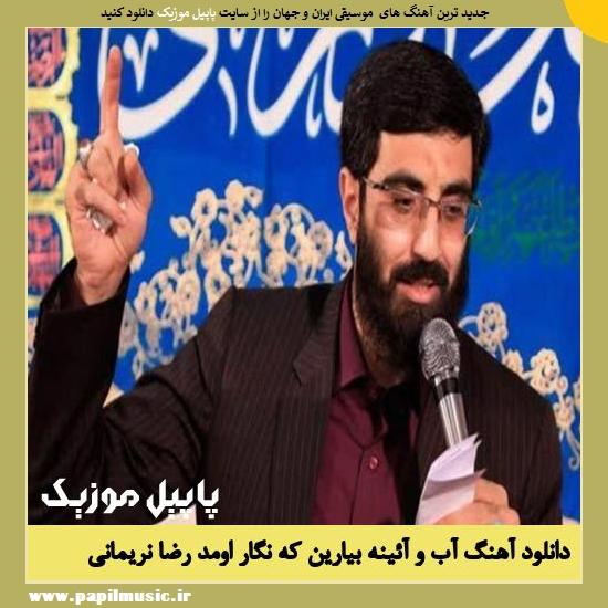 Reza Narimani Ab o Aeine Biarin Ke Negar Omade دانلود مولودی آب و آئینه بیارین که نگار اومد از رضا نریمانی