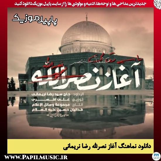 دانلود مداحی استودیویی آغاز نصرالله از رضا نریمانی